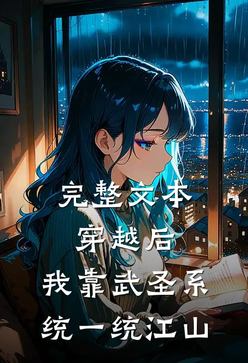 完整文本穿越后，我靠武圣系统一统江山