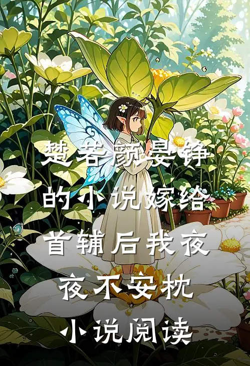 楚若颜晏铮的小说嫁给首辅后我夜夜不安枕小说阅读