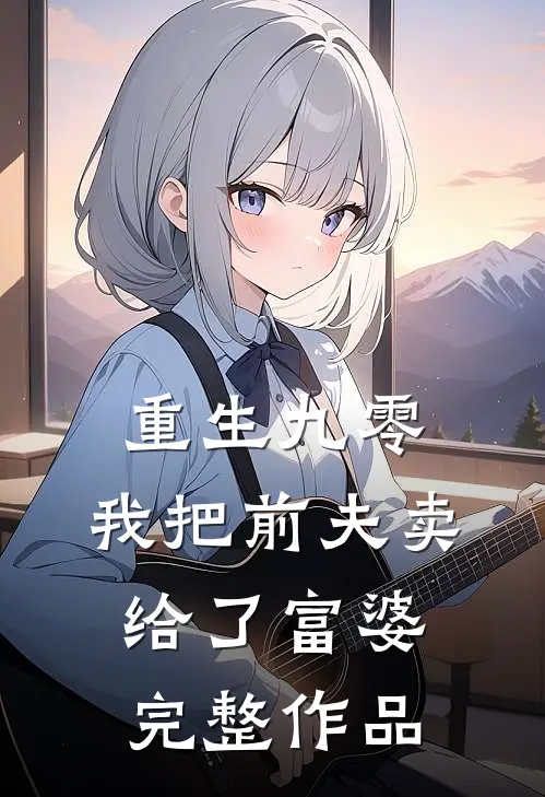 重生九零，我把前夫卖给了富婆完整作品