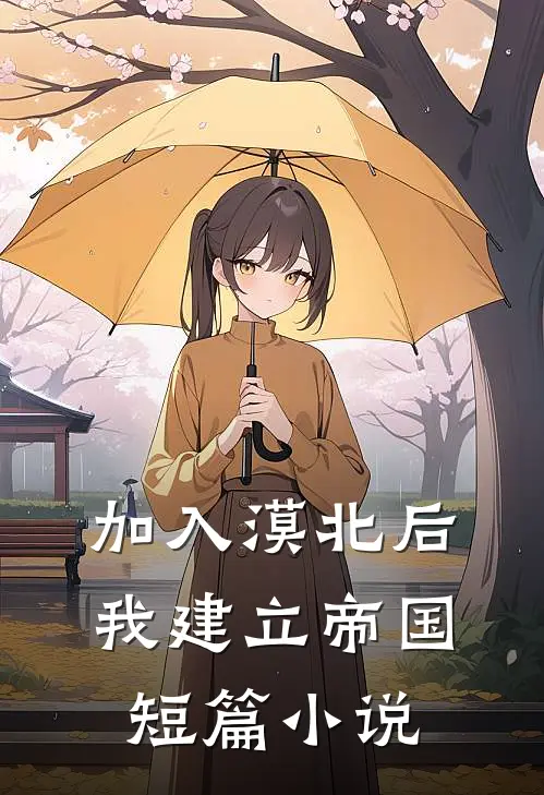 加入漠北后，我建立帝国短篇小说