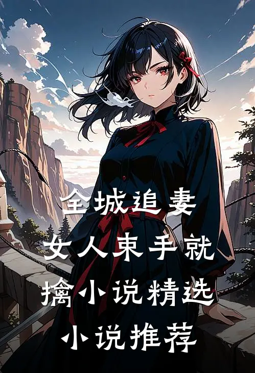 全城追妻:女人束手就擒小说精选小说推荐