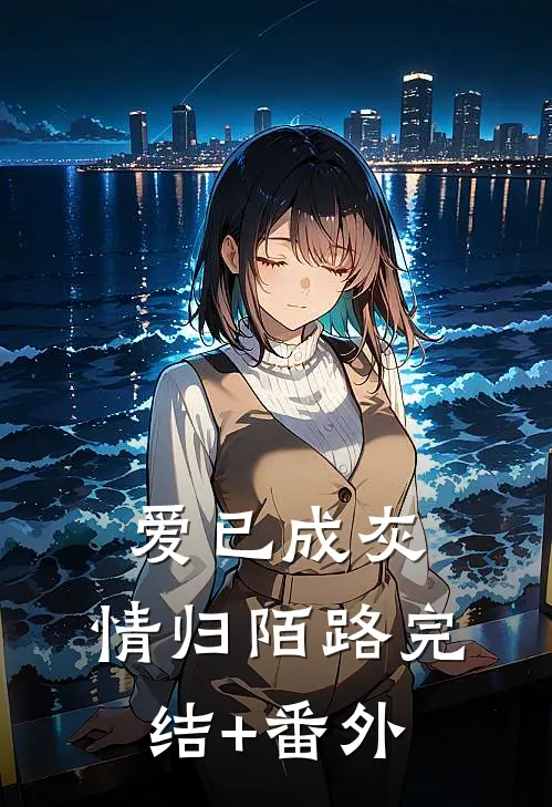爱已成灰，情归陌路完结+番外