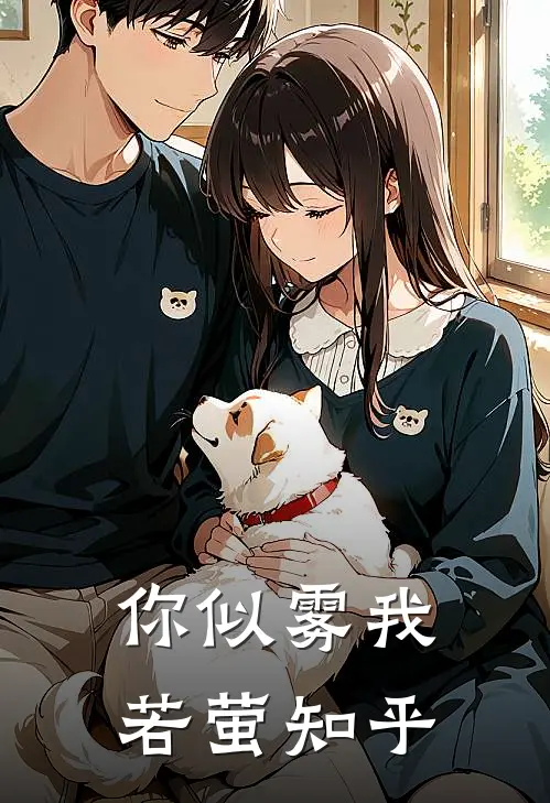 你似雾我若萤知乎