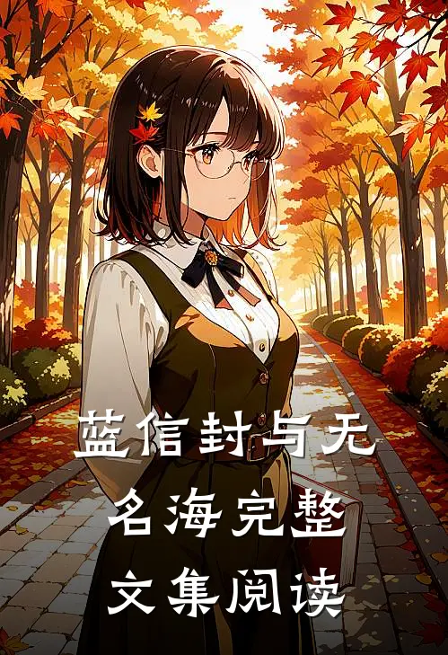 蓝信封与无名海完整文集阅读