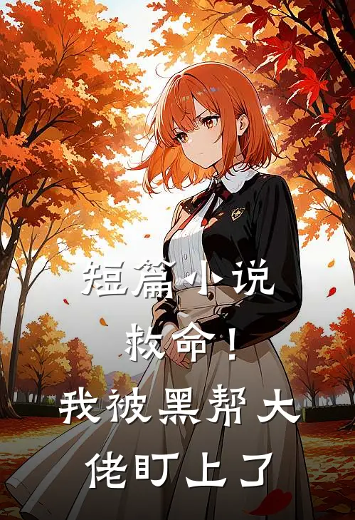 短篇小说救命！我被黑帮大佬盯上了