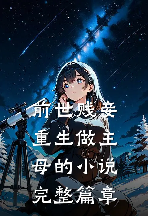 前世贱妾重生做主母的小说完整篇章