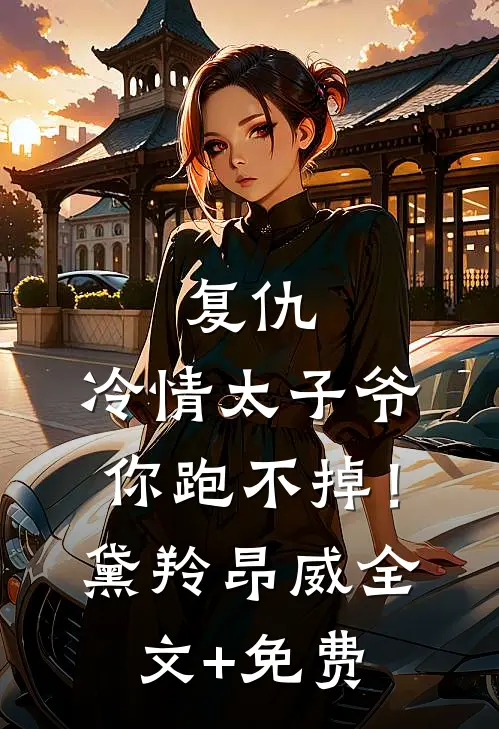 复仇：冷情太子爷，你跑不掉！黛羚昂威全文+免费