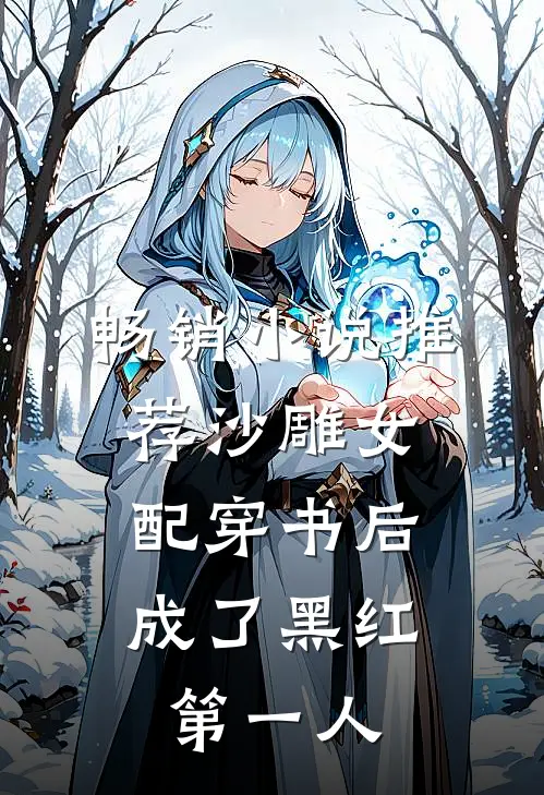 畅销小说推荐沙雕女配穿书后，成了黑红第一人