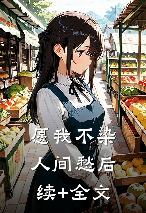 愿我不染人间愁后续+全文