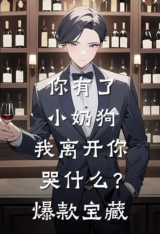 你有了小奶狗，我离开你哭什么？爆款宝藏
