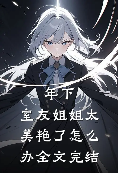 年下：室友姐姐太美艳了怎么办全文完结