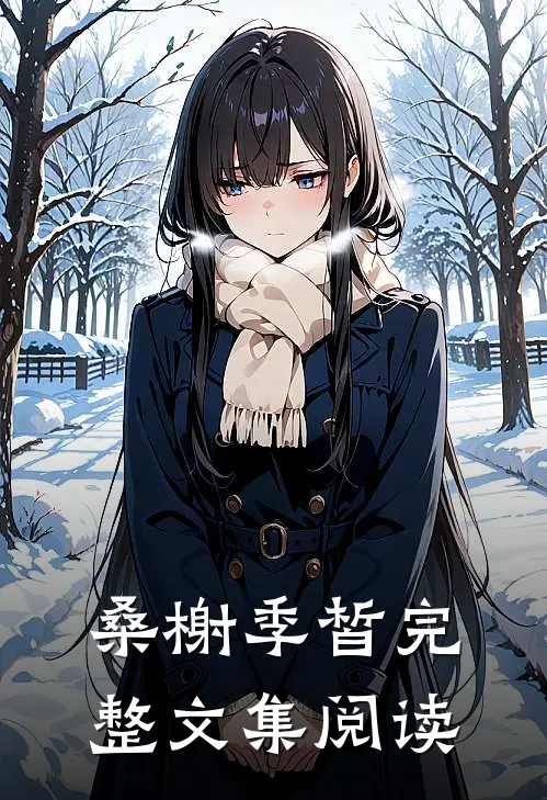 桑榭季皙完整文集阅读