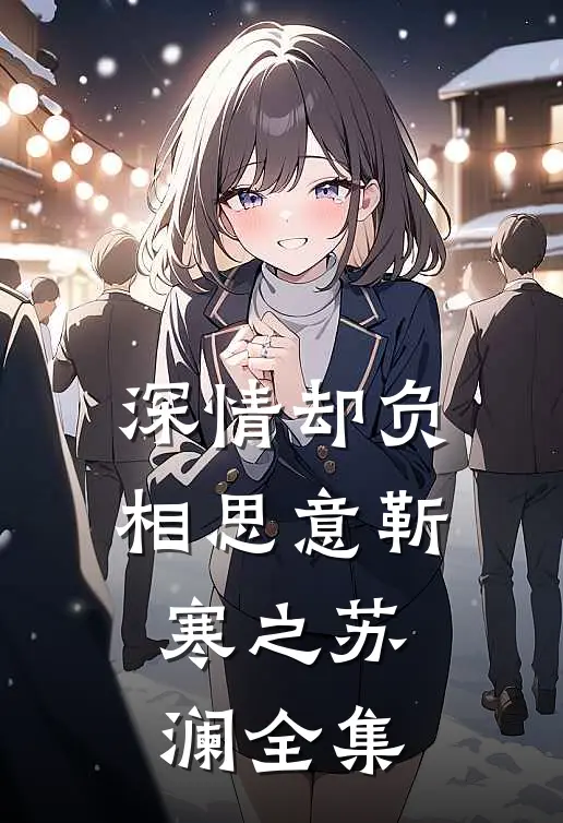 深情却负相思意靳寒之苏澜全集