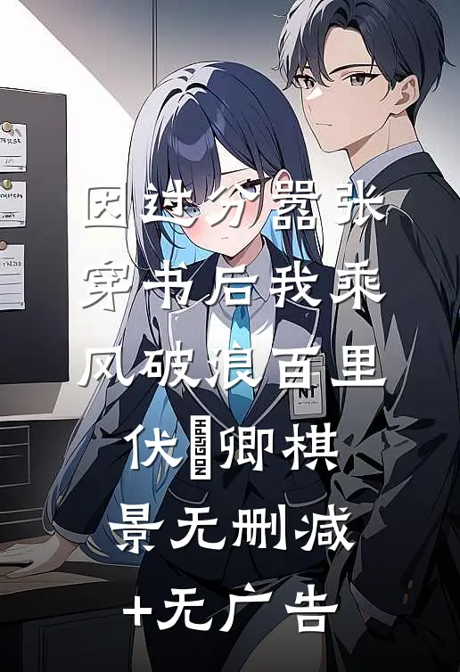 因过分嚣张，穿书后我乘风破浪百里伏㞫卿棋景无删减+无广告