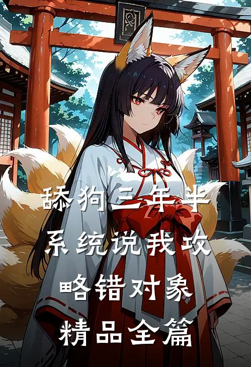 舔狗三年半，系统说我攻略错对象精品全篇