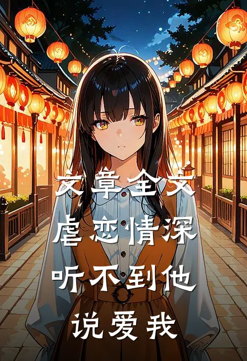 文章全文虐恋情深：听不到他说爱我