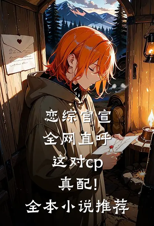 恋综官宣,全网直呼这对cp真配!全本小说推荐