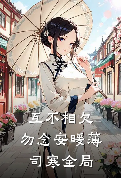 互不相欠，勿念安暖薄司寒全局