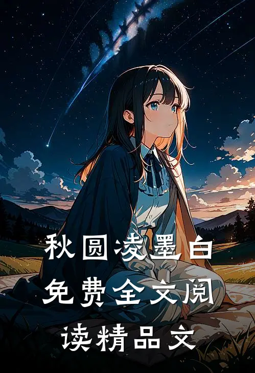 秋圆凌墨白免费全文阅读精品文