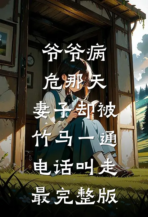 爷爷病危那天，妻子却被竹马一通电话叫走最完整版