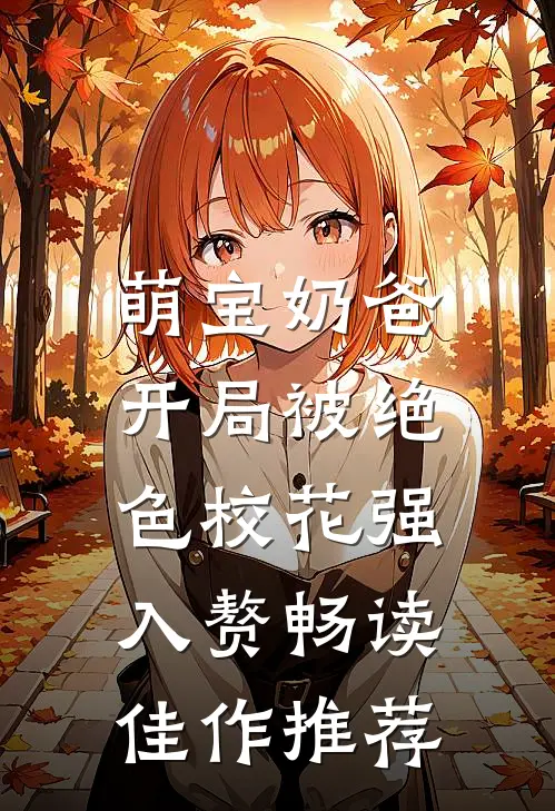 萌宝奶爸：开局被绝色校花强入赘畅读佳作推荐