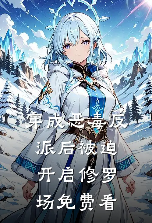 穿成恶毒反派后被迫开启修罗场免费看
