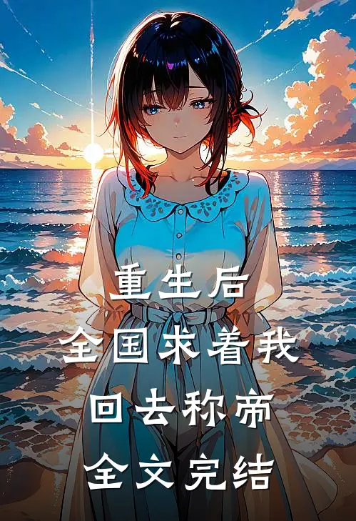 重生后，全国求着我回去称帝全文完结