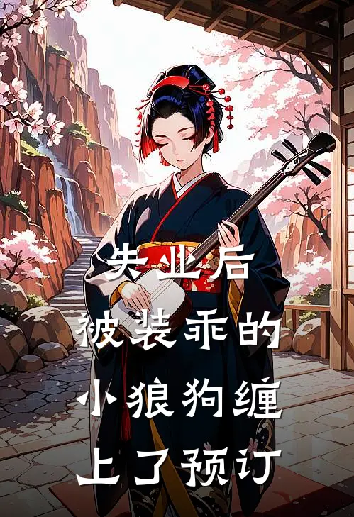 失业后，被装乖的小狼狗缠上了预订