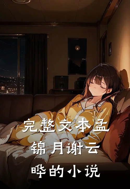 完整文本孟锦月谢云晔的小说