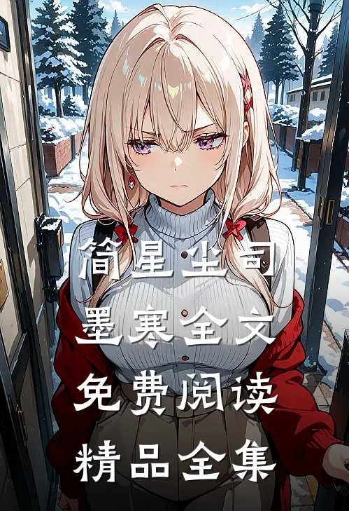 简星尘司墨寒全文免费阅读精品全集