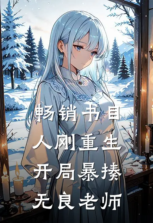 畅销书目人刚重生，开局暴揍无良老师