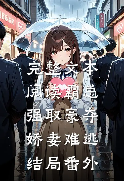 完整文本阅读霸总强取豪夺:娇妻难逃结局番外