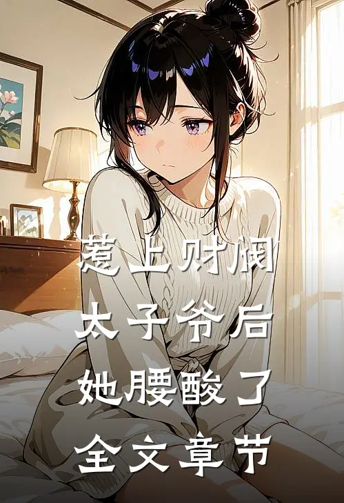 惹上财阀太子爷后，她腰酸了全文章节