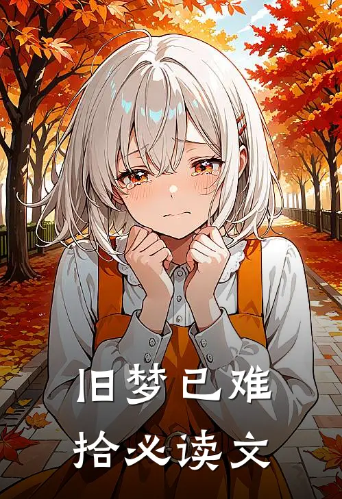 旧梦已难拾必读文