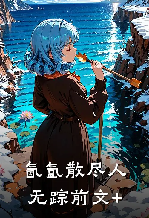 氤氲散尽人无踪前文+