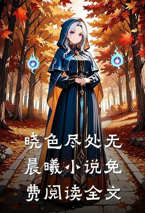 晓色尽处无晨曦小说免费阅读全文