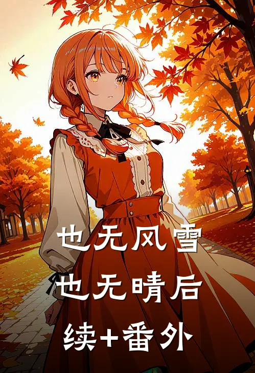 也无风雪也无晴后续+番外