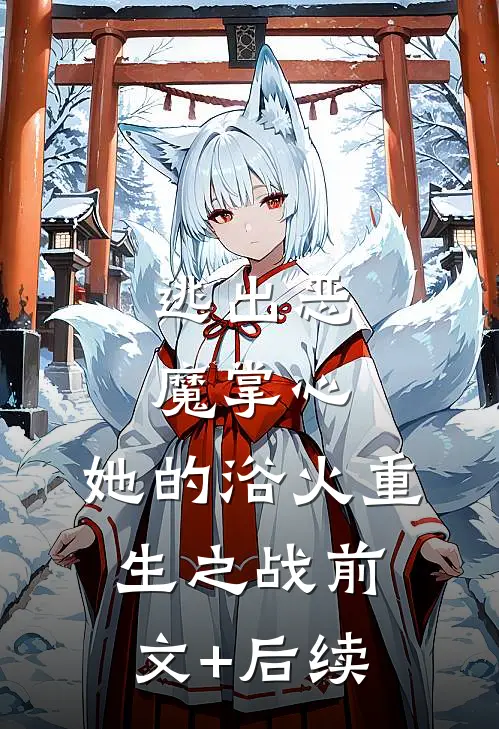 逃出恶魔掌心：她的浴火重生之战前文+后续