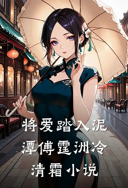 将爱踏入泥潭傅霆洲冷清霜小说