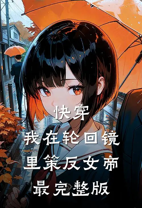 快穿：我在轮回镜里策反女帝最完整版