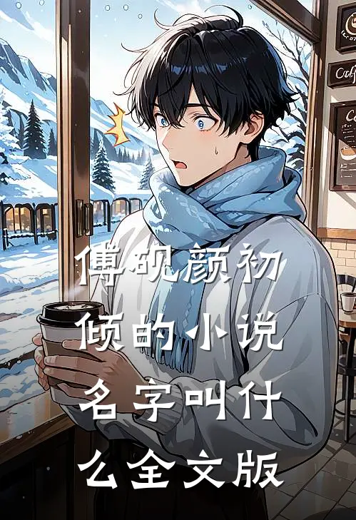 傅砚颜初倾的小说名字叫什么全文版