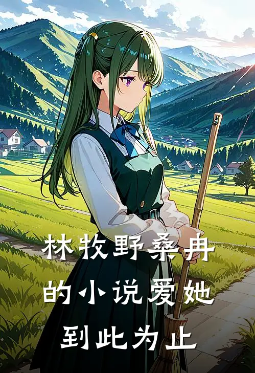林牧野桑冉的小说爱她到此为止