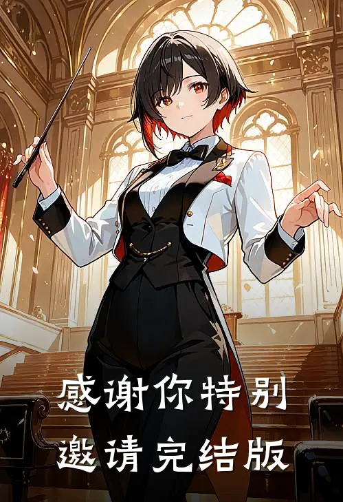 感谢你特别邀请完结版
