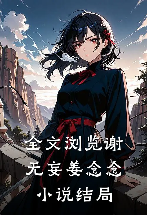 全文浏览谢无妄姜念念小说结局