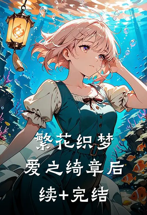 繁花织梦，爱之绮章后续+完结