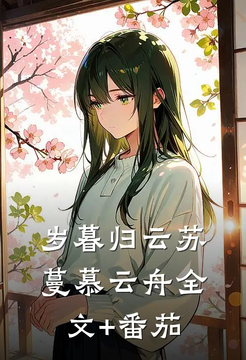岁暮归云苏蔓慕云舟全文+番茄