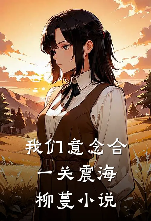 我们意念合一关震海柳蔓小说