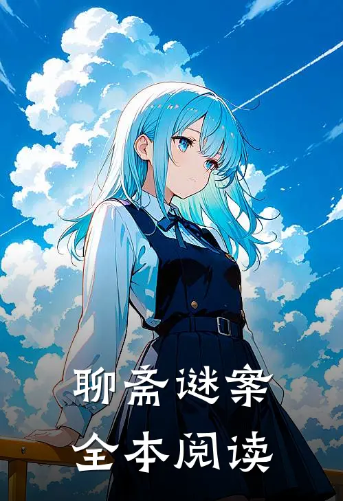 聊斋谜案全本阅读