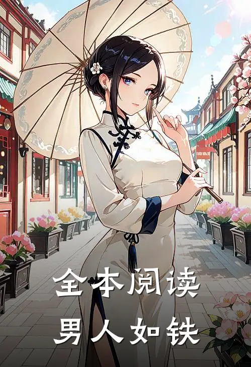 全本阅读男人如铁