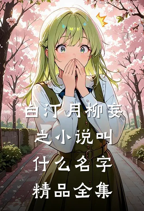 白汀月柳妄之小说叫什么名字精品全集